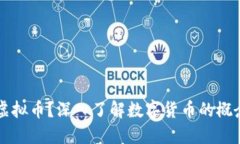 什么是虚拟币？深入了解数字货币的概念与应用