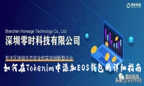 如何在Tokenim中添加EOS钱包的详细指南