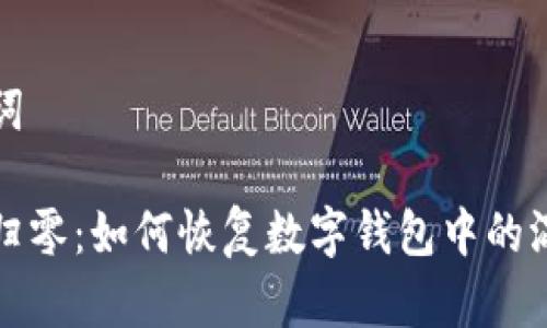 和关键词

虚拟币归零：如何恢复数字钱包中的混乱资产