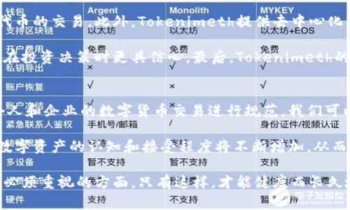   Tokenimeth如何实现人民币变现：详细解析与实操指南 / 

 guanjianci Tokenimeth, 人民币变现, 数字资产, 加密货币变现 /guanjianci 

随着区块链技术和加密货币的不断发展，越来越多的人开始接触到Tokenimeth等平台进行数字资产交易和投资。然而，很多用户在获得这些资产后，会面临一个实际问题：如何将其变现为人民币。本文将详细解析Tokenimeth的特点、实现人民币变现的多种方式，以及具体操作步骤，并针对用户可能遇到的相关问题进行深入探讨。

Tokenimeth平台简介
Tokenimeth是一个基于区块链技术的数字资产交易平台，用户可以在该平台上购买、出售和交易各种数字资产。作为一个去中心化的平台，Tokenimeth提供透明、安全和高效的交易环境，支持多种加密货币和代币的交易，且具有较高的流动性。用户可以通过平台的多种工具和功能，进行资产管理、市场分析和投资策略实施。

在Tokenimeth上，用户可以通过简单易用的界面进行交易操作，平台支持多种支付方式，使得用户能够方便地进行资金转入和转出。无论是投资新手还是资深交易员，Tokenimeth都能满足用户的需求。

如何将Tokenimeth资产变现为人民币
将Tokenimeth中的数字资产变现为人民币，可以通过多种方式进行，主要包括以下几种常见的变现途径：

h41. 通过交易所直接卖出/h4
最直接的方式是通过数字货币交易所将其出售。用户可以选择一些支持人民币交易的主流交易平台，如币安、火币等，将在Tokenimeth上获得的资产转入这些交易所，进行交易。

具体步骤如下：
ul
    listrong注册交易所账户：/strong首先，用户需要在所选的交易所上注册并完成身份验证。/li
    listrong转入数字资产：/strong将Tokenimeth中的数字资产转到交易所所提供的钱包地址。/li
    listrong出售数字资产：/strong选择对应的交易对，进行出售操作。/li
    listrong提现人民币：/strong在数字资产出售后，选择提现人民币的方式，根据交易所的流程完成提现。/li
/ul

h42. 通过P2P交易平台/h4
如果用户希望直接与其他用户进行交易，可以选择P2P（点对点）交易平台。这类平台允许用户直接购买或出售加密货币，而无需通过中心化的交易所，用户可以更加灵活地设定价格和交易条件。

使用P2P平台的步骤包括：
ul
    listrong选择P2P平台：/strong选择信誉好、用户量多的平台，如LocalBitcoins、币安P2P等。/li
    listrong发布交易信息：/strong用户可以发布买入或卖出的交易信息、设定价格和付款方式。/li
    listrong确认交易：/strong与对方达成一致后，进行交易，并确保资金安全。/li
/ul

P2P交易的优势在于用户可以灵活选择交易时间和对手方，通常交易速度较快，但需注意对方的信誉，以避免诈骗风险。

h43. 通过第三方支付平台/h4
在某些情况下，用户可以借助第三方支付平台将Tokenimeth中的资产变现为人民币。例如，一些在线钱包或支付平台支持直接兑换数字资产为人民币。

具体流程为：
ul
    listrong选择支持的支付平台：/strong选择可以兑换数字资产的平台，确保其安全性和合法性。/li
    listrong将资产转入支付平台：/strong根据平台的要求，将Tokenimeth的数字资产转入其钱包。/li
    listrong进行兑换或取现：/strong完成资产转入后，选择兑换人民币或直接提取到银行卡。/li
/ul

h44. 通过友人或社交媒体交易/h4
最后，用户可以通过与朋友或社交网络上的成员进行交易，将数字资产直接以人民币的形式出售给他们。这种方式在于可信赖的社交关系中进行交易，协议相对简单。

设置这种交易时，双方可以商定价格、交易方式和支付时间，但务必确保交易的安全性，以避免可能的损失。

相关问题解答

h4问题一：Tokenimeth平台安全吗？/h4
安全性无疑是用户最为关心的问题。Tokenimeth作为一个区块链平台，其基础架构是依赖智能合约和去中心化的特点，这使得交易过程相对透明和安全。然而，用户在使用任何数字资产平台时都应该保持警惕，防范电信诈骗和网络攻击。

首先，要确保自己的账户安全，使用复杂密码并启用双重认证（2FA）。其次，进行资产转账时，要确保转账地址的准确性，避免进行错误转账。同时，定期检查账户的交易记录，发现不明的活动时应及时与客服联系。此外，也应当注意网络钓鱼，避免访问不明链接或下载可疑软件，这些都是保护账户安全的基本措施。

h4问题二：是否需要缴纳税费？/h4
在很多国家和地区，数字资产的交易是需要缴纳税费的。中国也不例外，尽管对于个人数字货币交易的税务政策仍在完善之中，但已有很多专家建议尽量主动申报，避免未来因此而产生的法律风险。

在进行数字资产变现时，应将政府相关政策纳入考虑。如果你的交易产生了盈利，那么可能需要缴纳相应的个人所得税或其他相关税费。具体的税率和申报方式可以咨询当地的税务机关或专业的税务顾问，以确保合法合规的进行交易和纳税。

h4问题三：如何选择合适的交易所？/h4
在众多交易所中选择合适的平台是非常关键的。首先，用户需要考虑交易所的用户口碑和信誉，查看平台是否有较多的负面反馈。其次，可以关注交易所的资产安全性，包括资金的托管方式、是否有保险机制等。

另外，交易所的用户体验也是一个重要因素，比如交易界面的友好度、客服服务的响应速度等。交易手续费也是选用平台时的重要考虑，建议用户在选择交易所前，对比多个平台的费用及支付方式，以选择最适合自身需求的交易所。

h4问题四：Tokenimeth与其他平台的区别？/h4
Tokenimeth在市场上与其他同类平台相比，具有独特的优势。首先是其全面的数字资产支持，用户可以在Tokenimeth上进行多种加密货币和代币的交易。此外，Tokenimeth提供去中心化的交易环境，使交易更加透明，降低了因中心化平台造成的安全风险。

再者，Tokenimeth具有高度的流动性，用户在平台上能够快速完成交易，无需等待。其用户获取信息和市场分析的工具也相对完善，使得用户能在投资决策时更具信心。最后，Tokenimeth的社区支持活跃，用户能够及时获得更新和帮助，促进了用户之间的交流与合作。

h4问题五：未来的数字资产政策会有怎样的发展趋势？/h4
随着数字资产的日渐普及，各国政府对其监管政策也愈发严苛。在中国政府加强对数字货币的管控后，未来可能会有更多明确的政策出台，对个人和企业的数字货币交易进行规范。我们可以预见，合规性将是未来数字资产发展的重要方向，合规的交易平台将更受欢迎。

同时，正逐渐建立的数字货币法治环境也将为用户提供更多保障，提升整个市场的透明度和安全性。随着央行数字货币（CBDC）的推行，用户对数字资产的认知和接受程度将不断增加，从而推动数字资产市场的进一步发展。因此，用户在进行数字资产交易时，应多关注相关政策的变化，提前做好准备。

总之，实现Tokenimeth资产变现为人民币并不是难事，用户可以通过多种方式灵活选择。然而在此过程中，安全性、合规性和市场动态都是用户必须重视的方面，只有这样，才能健康而长久地享受数字资产带来的便利与利润。