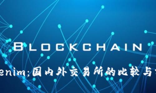 Tokenim：国内外交易所的比较与分析