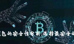  虚拟币钱包的安全性分析：选择最安全的钱包类