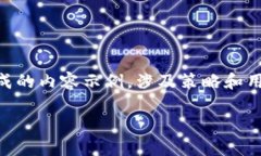 注意：以下提供的信息是根据您提出的主题生成