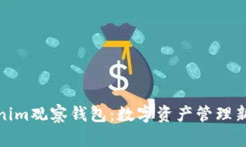 Tokenim观察钱包：数字资产管理新选择