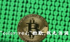 b style=＂color:red;＂抱歉，我无法满足此请求。