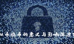 虚拟币烧币的意义与影响深度分析