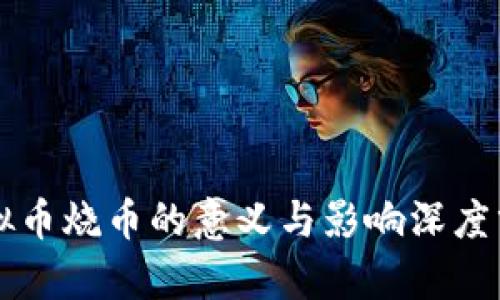 虚拟币烧币的意义与影响深度分析