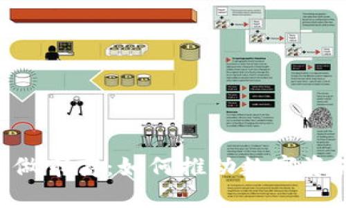 Tokenim钱包做市商：如何推动数字资产交易流动性