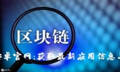 Tokenim安卓官网：获取最新应用信息与下载地址