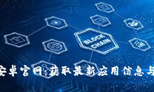 Tokenim安卓官网：获取最新应用信息与下载地址