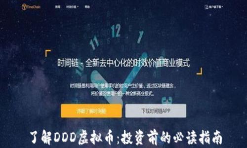 
了解DDD虚拟币：投资前的必读指南