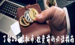 了解DDD虚拟币：投资前的必读指南
