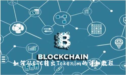 如何从ETC转出Tokenim的详细教程
