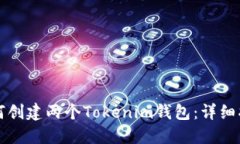 如何创建两个Tokenim钱包：详细指南