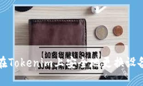 如何在Tokenim上安全地更换设备登录