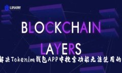 如何解决Tokenim钱包APP中搜索功能无法使用的问题