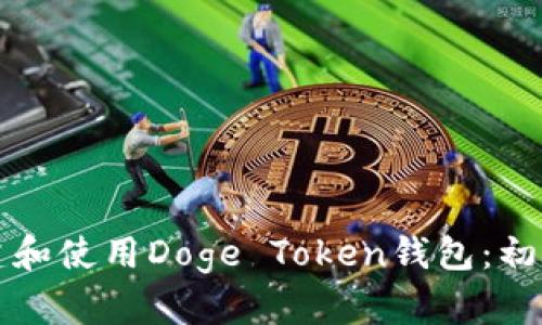 如何创建和使用Doge Token钱包：初学者指南