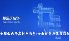 全球最大的虚拟币钱包：全面解析与使用指南