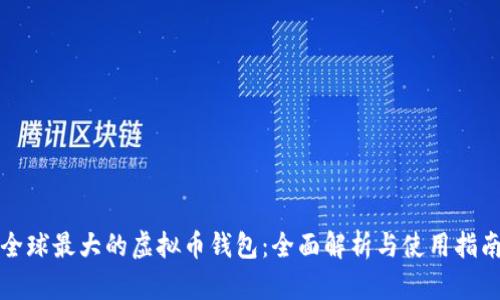 全球最大的虚拟币钱包：全面解析与使用指南
