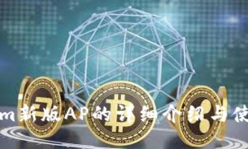 Tokenim新版AP的详细介绍与使用指南