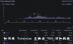 如何将 Tokenim 兑换为 TRC：详细指南