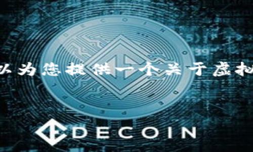 由于您的请求涉及具体的图像内容（如淘宝图），而我无法直接创建或提供图像。不过，我可以为您提供一个关于虚拟币的文章，讨论其在电子商务平台上的应用，以及相关的和关键词。以下就是您请求的内容。


虚拟币在电商平台的应用：淘宝购物中的虚拟货币使用指南