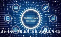 虚拟币UME详解：投资、交易、未来发展与风险