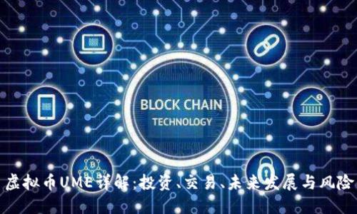 虚拟币UME详解：投资、交易、未来发展与风险