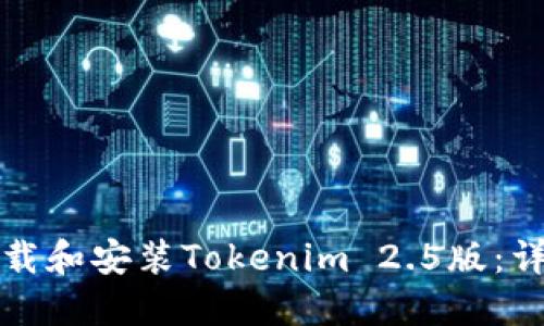 如何下载和安装Tokenim 2.5版：详细指南