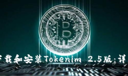 如何下载和安装Tokenim 2.5版：详细指南