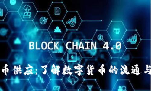 虚拟币供应:了解数字货币的流通与发行