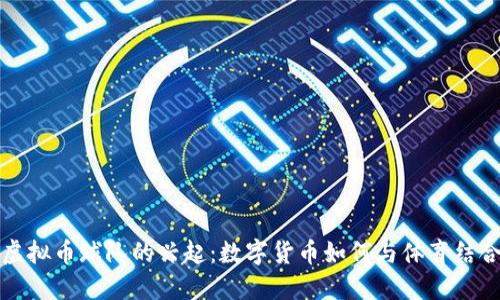 虚拟币球队的兴起:数字货币如何与体育结合