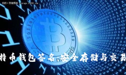 Tokenim比特币钱包签名：安全存储与交易的最佳实践