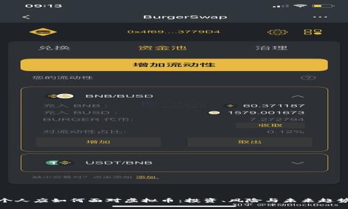 个人应如何面对虚拟币：投资、风险与未来趋势
