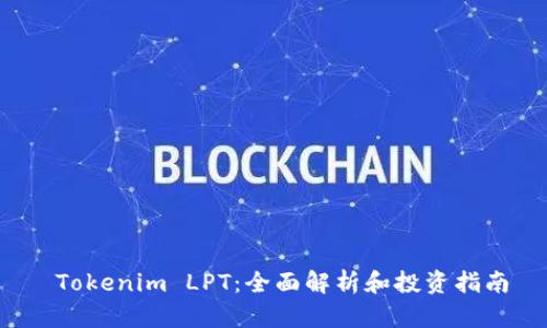  Tokenim LPT：全面解析和投资指南