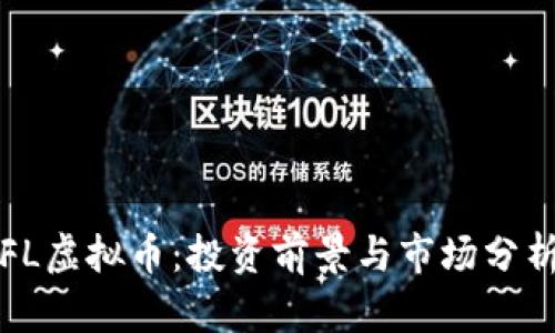 FL虚拟币：投资前景与市场分析