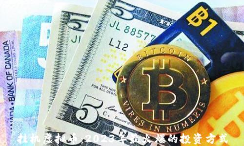 挂机虚拟币:2023年最火爆的投资方式