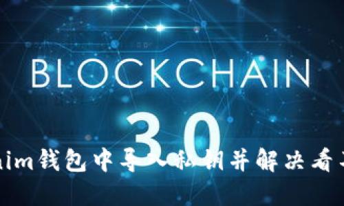 如何在Tokenim钱包中导入私钥并解决看不到币的问题