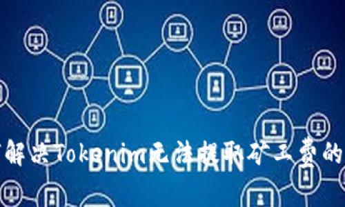 如何解决Tokenim无法提取矿工费的问题