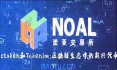 : Mgctoken和Tokenim：区块链生态中的新兴代币解析