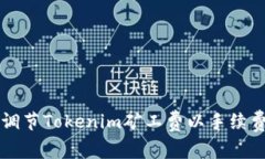 如何调节Tokenim矿工费以手续费支出