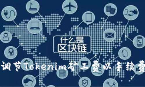 如何调节Tokenim矿工费以手续费支出