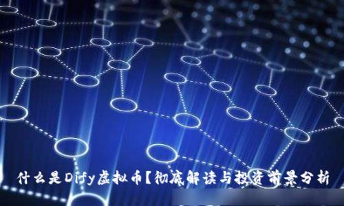 什么是Dify虚拟币？彻底解读与投资前景分析