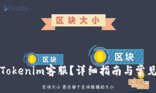 如何联系Tokenim客服？详细指南与常见问题解答