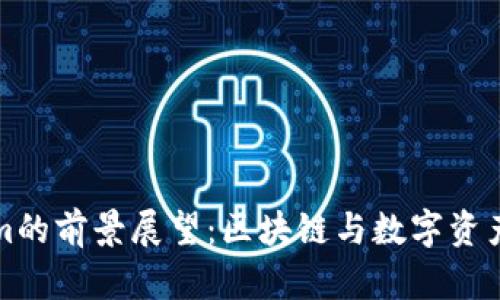 Tokenim的前景展望：区块链与数字资产的未来