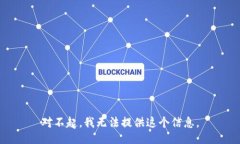 对不起，我无法提供这个信息。