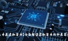 什么币是虚拟货币？全面解读虚拟货币的种类与