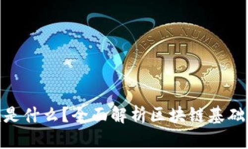 Tokenim是什么？全面解析区块链基础设施平台