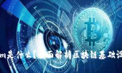 Tokenim是什么？全面解析区块链基础设施平台