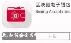 : 虚拟币借款：如何安全高效地利用数字资产获得